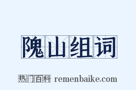 隗山组词是什么意思的图片